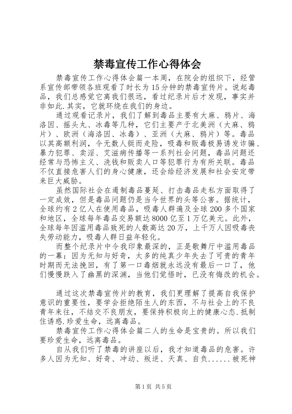 禁毒宣传工作心得体会_第1页