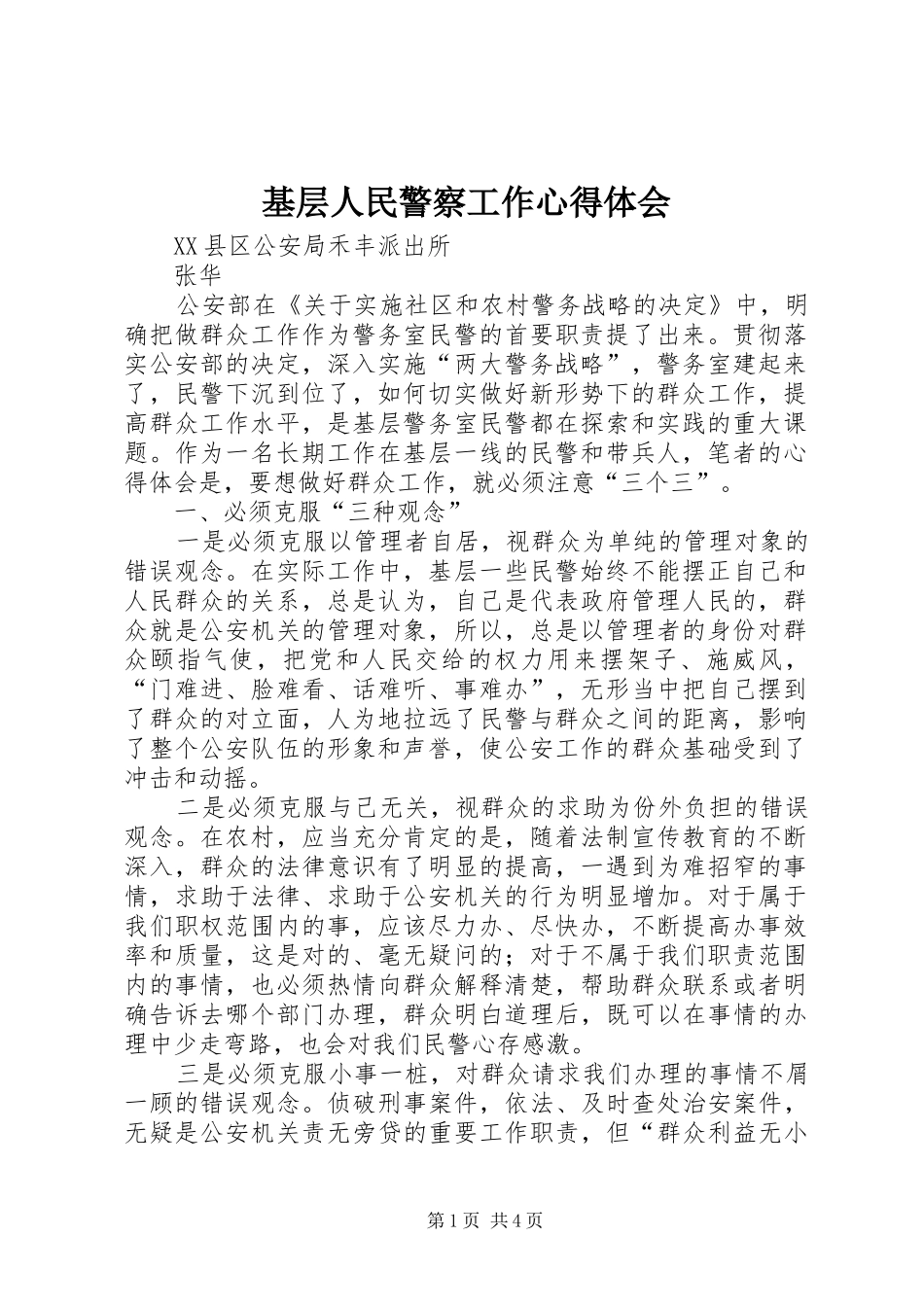 基层人民警察工作心得体会_第1页