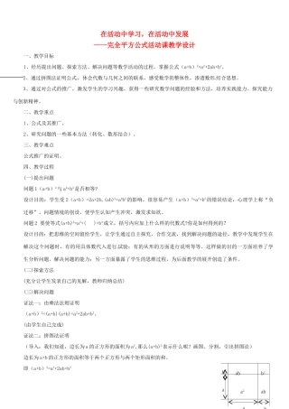 安徽省马鞍山市外国语学校七年级数学 完全平方公式 教学设计 人教新课标版