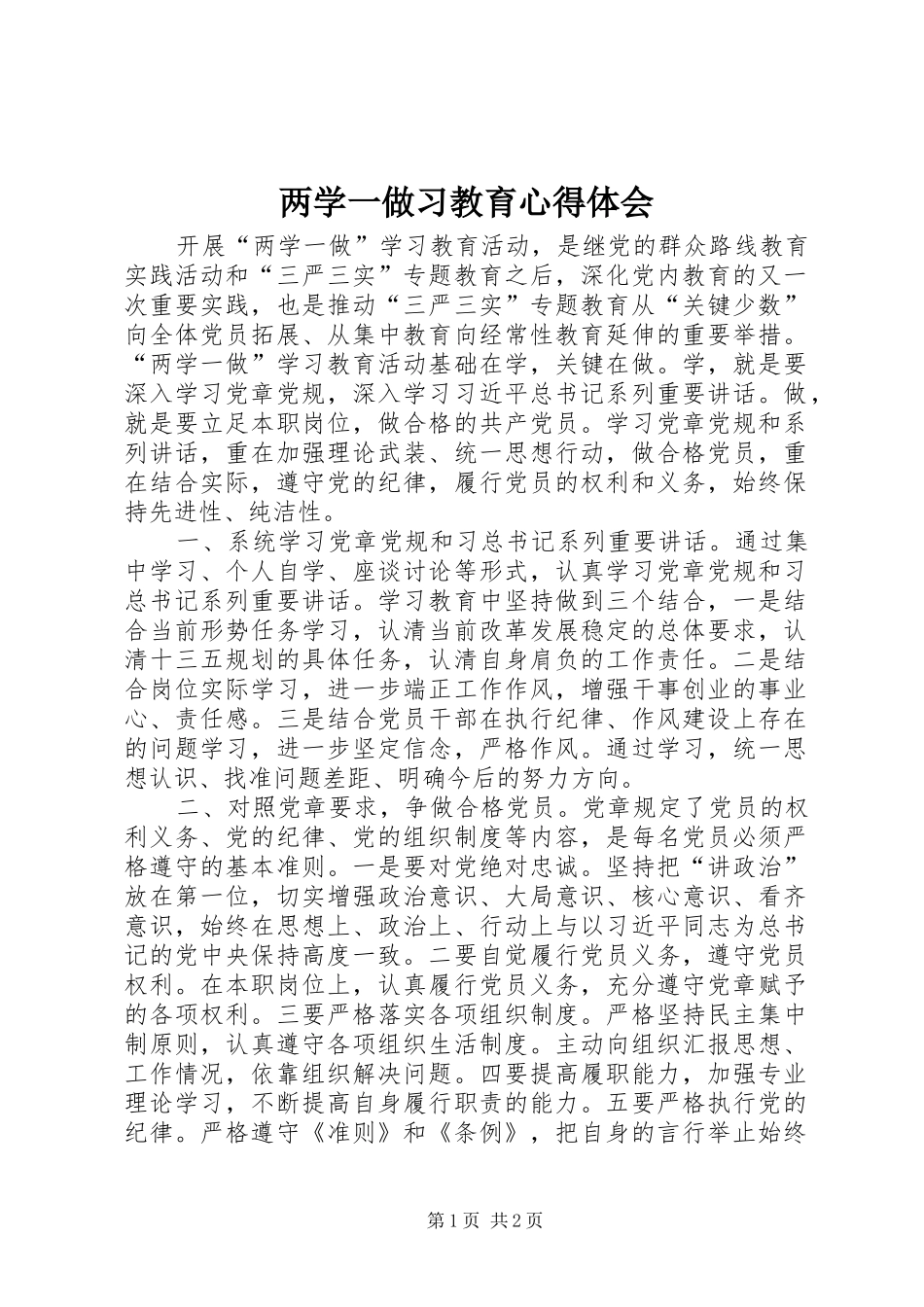 两学一做习教育心得体会_第1页