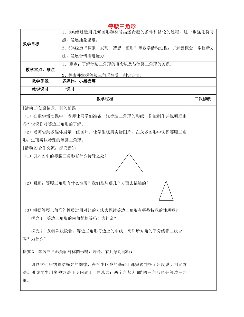 八年级数学上册 2.6 等腰三角形教案3 （新版）青岛版-（新版）青岛版初中八年级上册数学教案_第1页