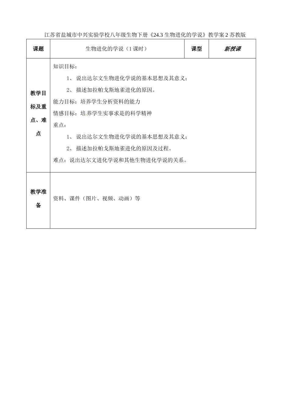 江苏省盐城市中兴实验学校八年级生物下册《24.3 生物进化的学说》教学案2 苏教版_第1页