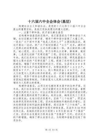 十六届六中全会体会(基层)