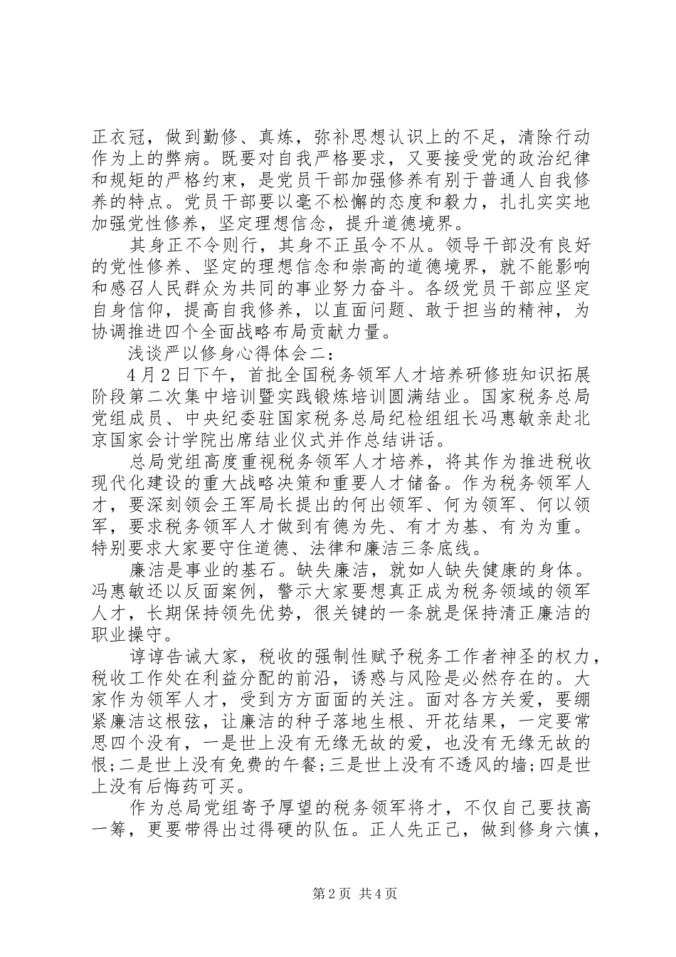 浅谈严以修身心得体会_第2页