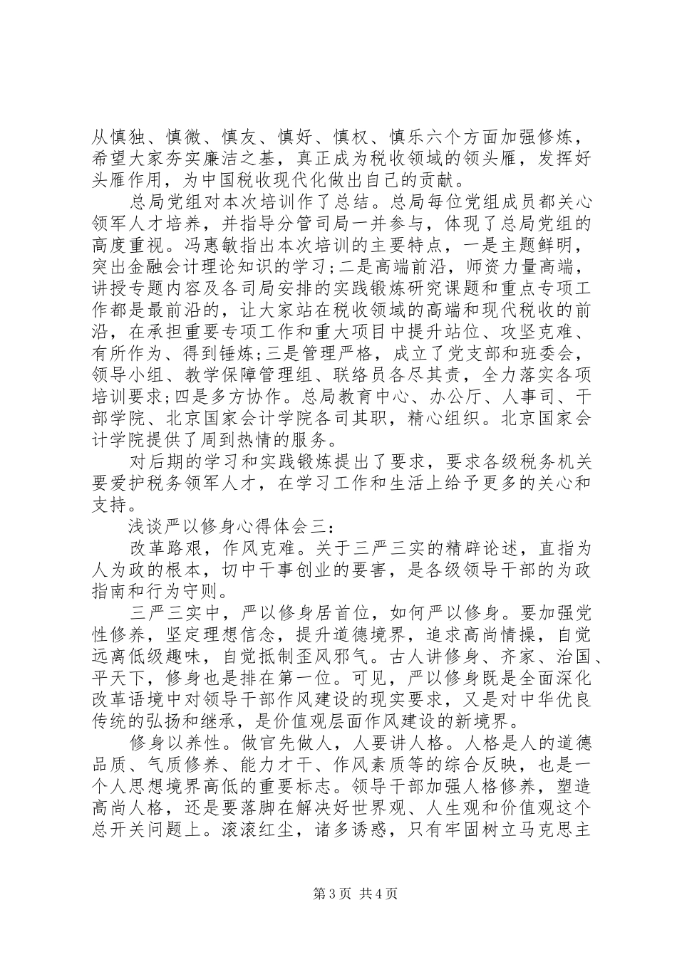 浅谈严以修身心得体会_第3页