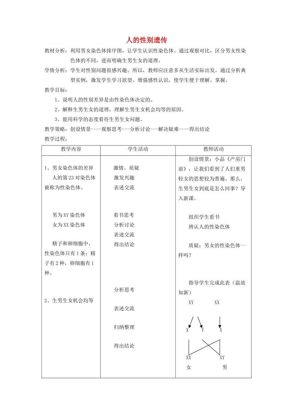 八年级生物下册 第七单元 生物圈中生命的延续和发展 第二章 生物的遗传和变异 第四节 人的性别遗传教案3（新版）新人教版-（新版）新人教版初中八年级下册生物教案_第1页