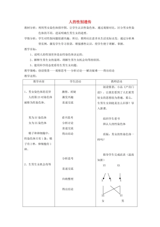 八年级生物下册 第七单元 生物圈中生命的延续和发展 第二章 生物的遗传和变异 第四节 人的性别遗传教案3（新版）新人教版-（新版）新人教版初中八年级下册生物教案