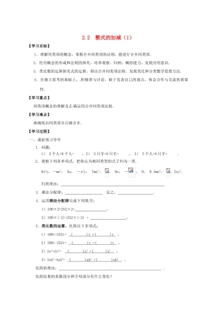 江苏省南通市小海中学七年级数学《22 整式的加减（一）》教案 