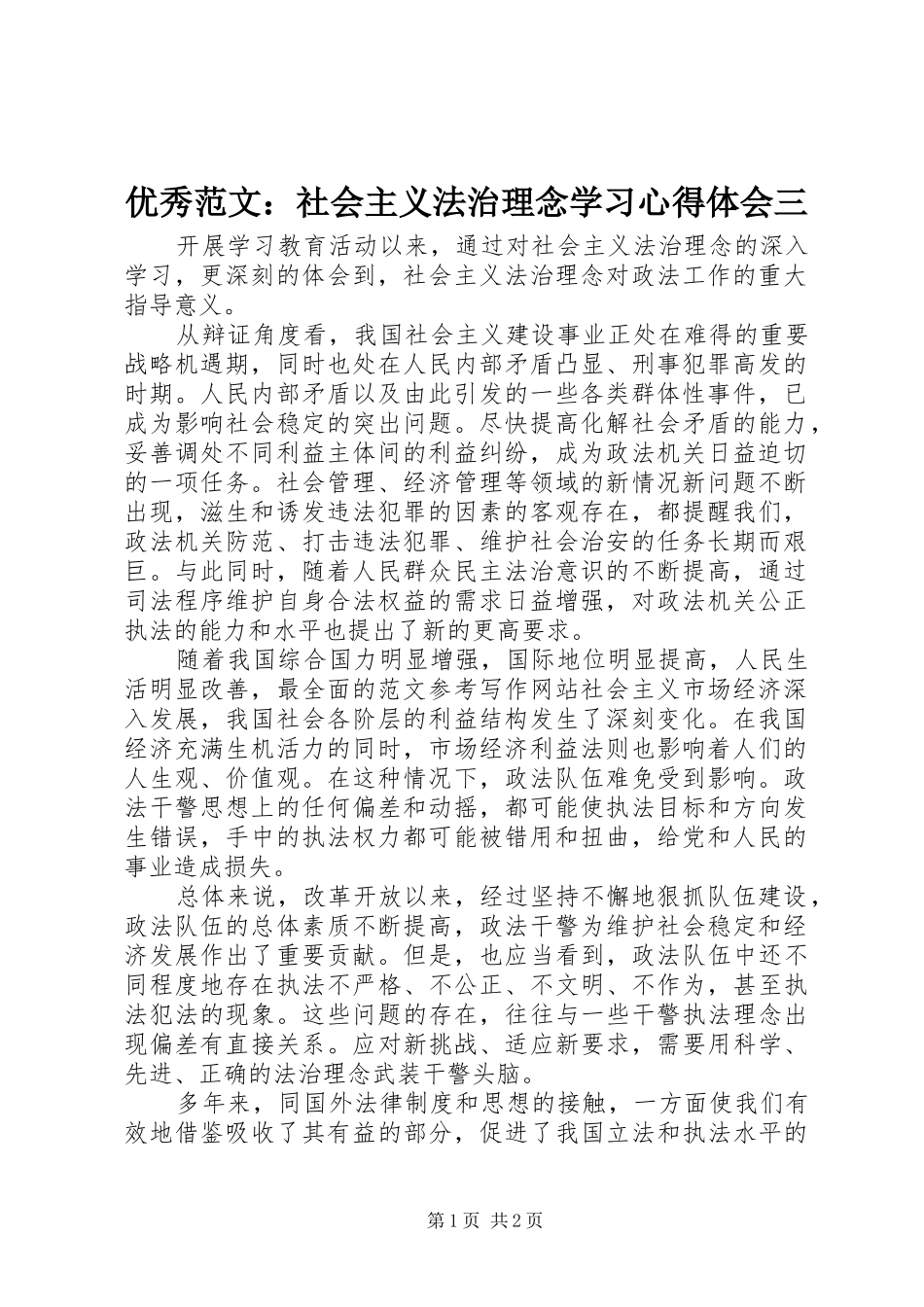 优秀范文：社会主义法治理念学习心得体会三_第1页