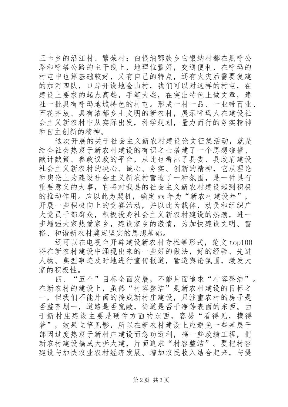 优秀心得体会范文：建设社会主义新农村之我见_第2页