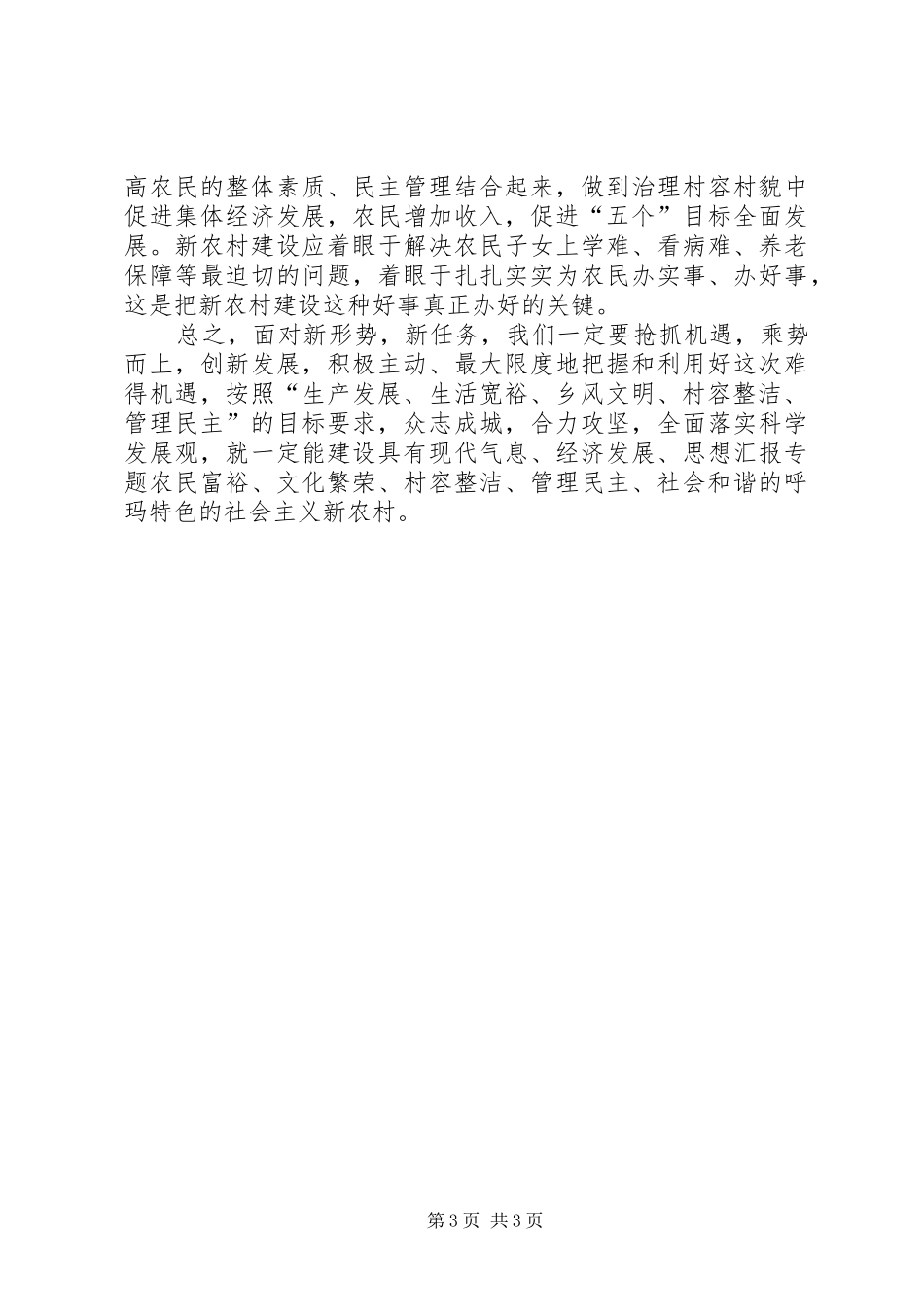 优秀心得体会范文：建设社会主义新农村之我见_第3页