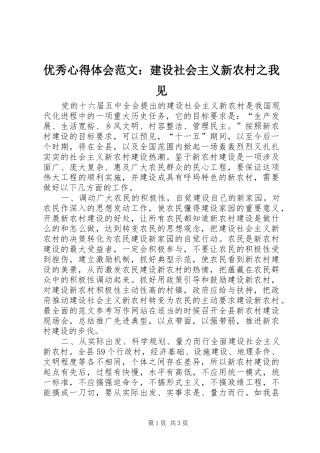 优秀心得体会范文：建设社会主义新农村之我见
