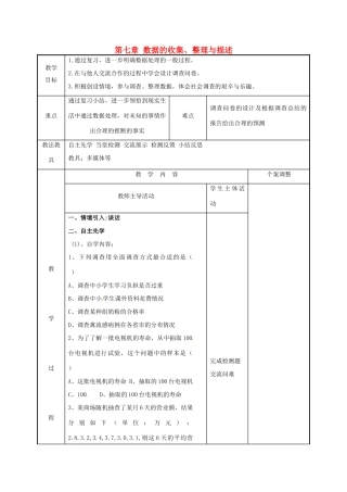 江苏省徐州市新沂市踢球山乡八年级数学下册 第七章 数据的收集、整理与描述小结教案2 （新版）苏科版-（新版）苏科版初中八年级下册数学教案