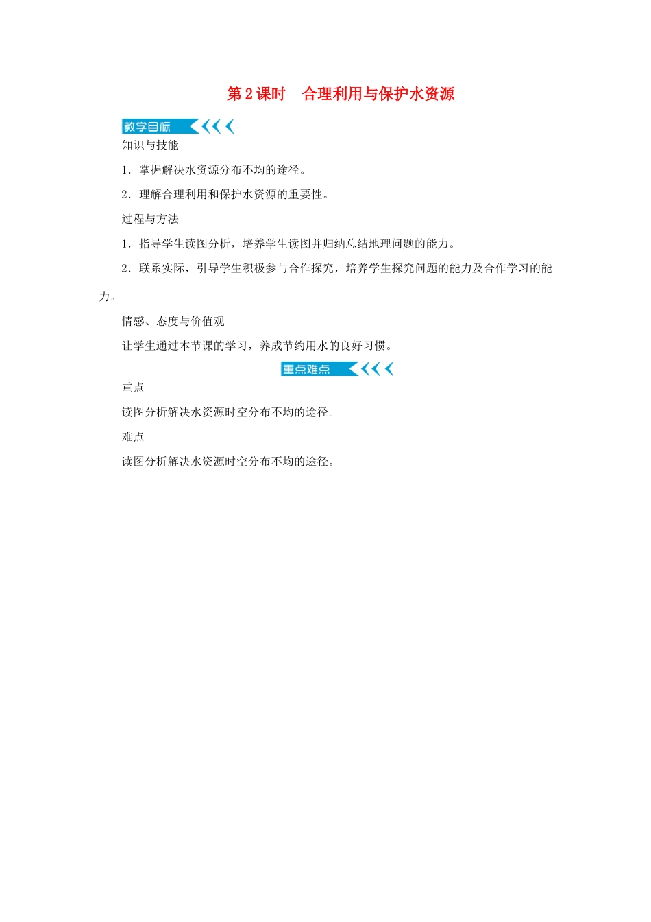 八年级地理上册 第三章 中国的自然资源 第三节水资源 第2课时 合理利用与保护水资源教案 （新版）新人教版-（新版）新人教版初中八年级上册地理教案_第1页