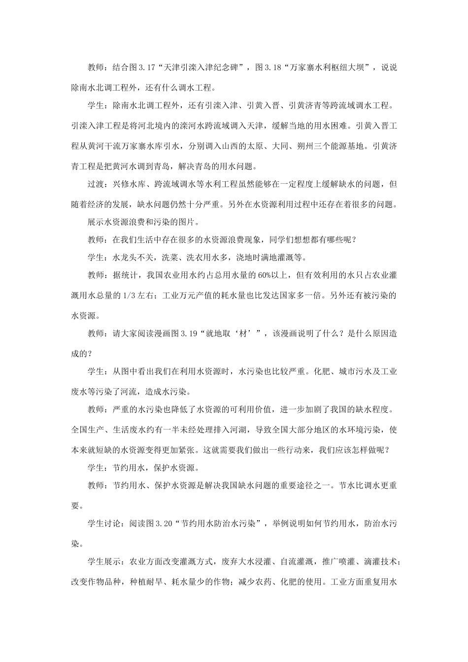 八年级地理上册 第三章 中国的自然资源 第三节水资源 第2课时 合理利用与保护水资源教案 （新版）新人教版-（新版）新人教版初中八年级上册地理教案_第3页