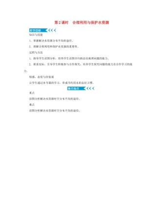 八年级地理上册 第三章 中国的自然资源 第三节水资源 第2课时 合理利用与保护水资源教案 （新版）新人教版-（新版）新人教版初中八年级上册地理教案