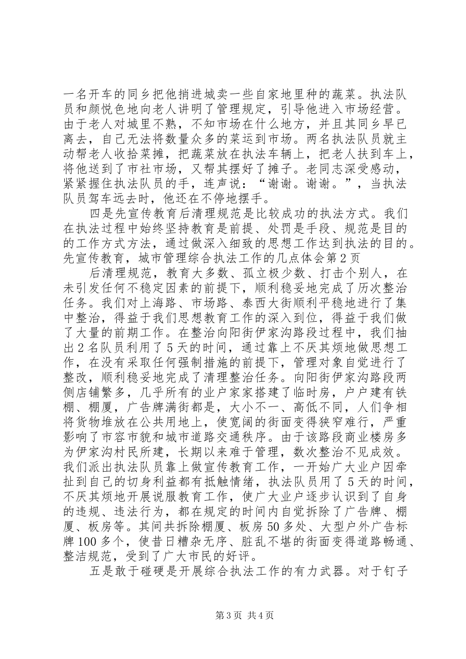 城市管理综合执法工作的几点体会_第3页