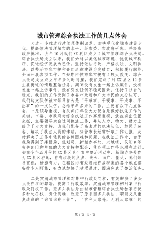 城市管理综合执法工作的几点体会