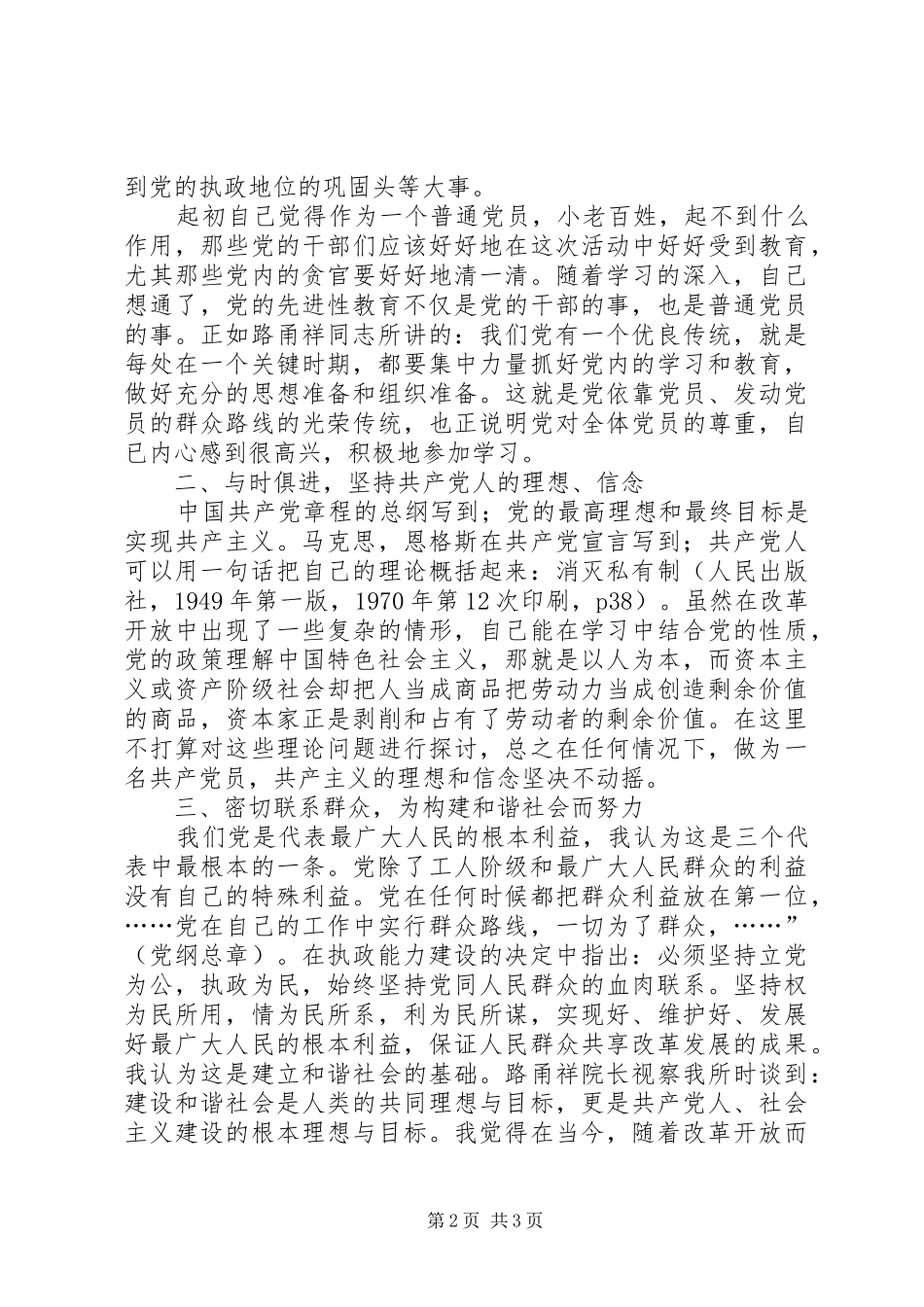 保先教育心得体会《保持共产党员的先进性，构建和谐社会》_第2页