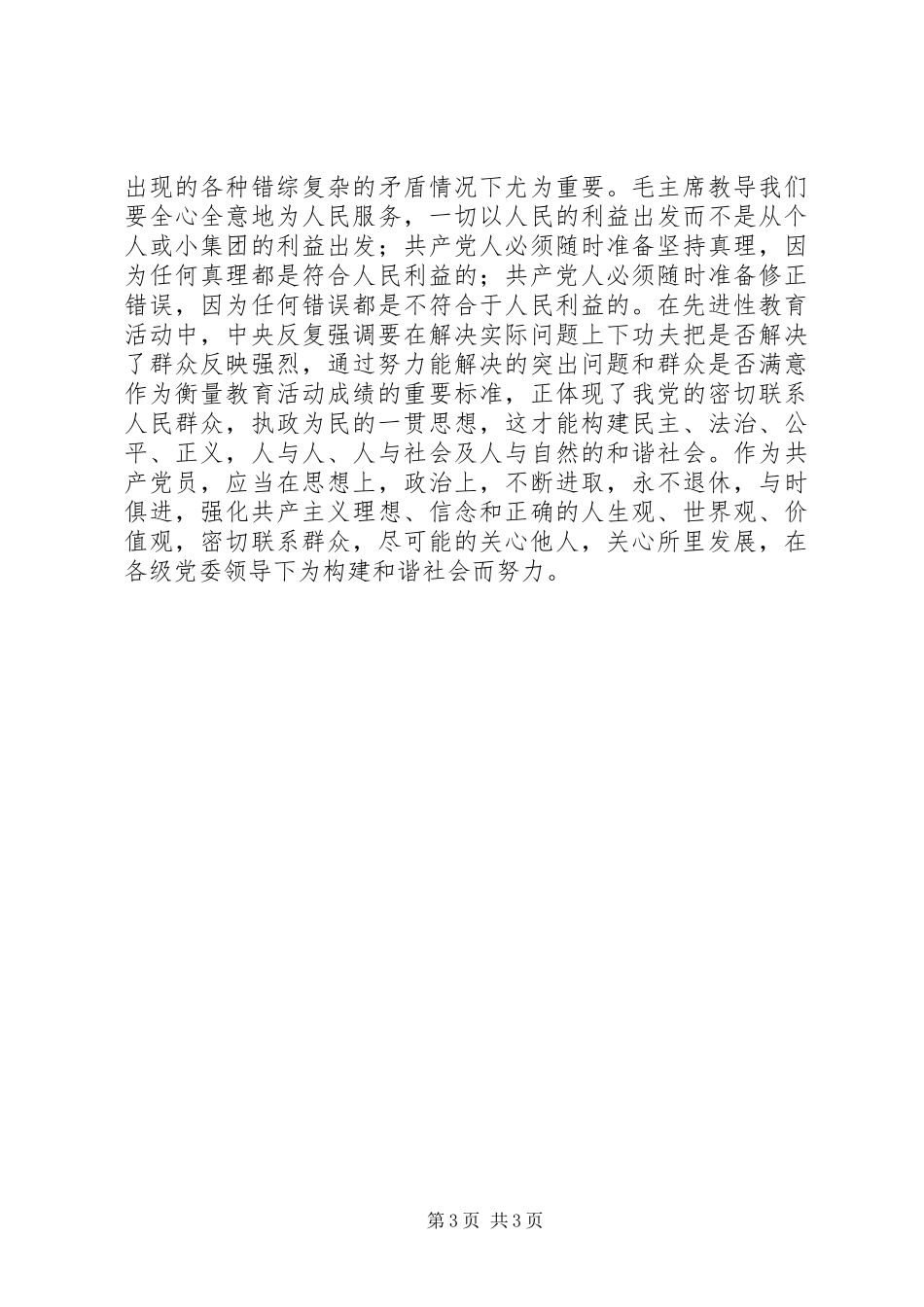 保先教育心得体会《保持共产党员的先进性，构建和谐社会》_第3页