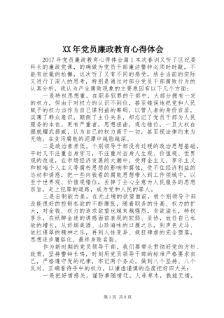 XX年党员廉政教育心得体会