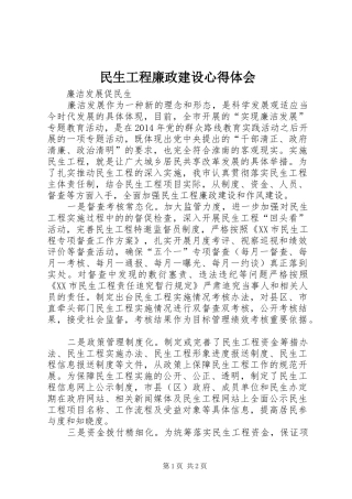 民生工程廉政建设心得体会