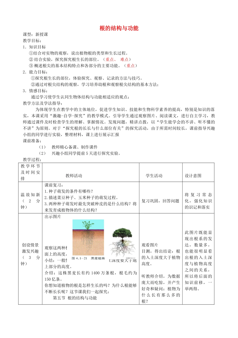 八年级生物上册 4.1.5《根的结构与功能》教案1 （新版）济南版-（新版）济南版初中八年级上册生物教案_第1页
