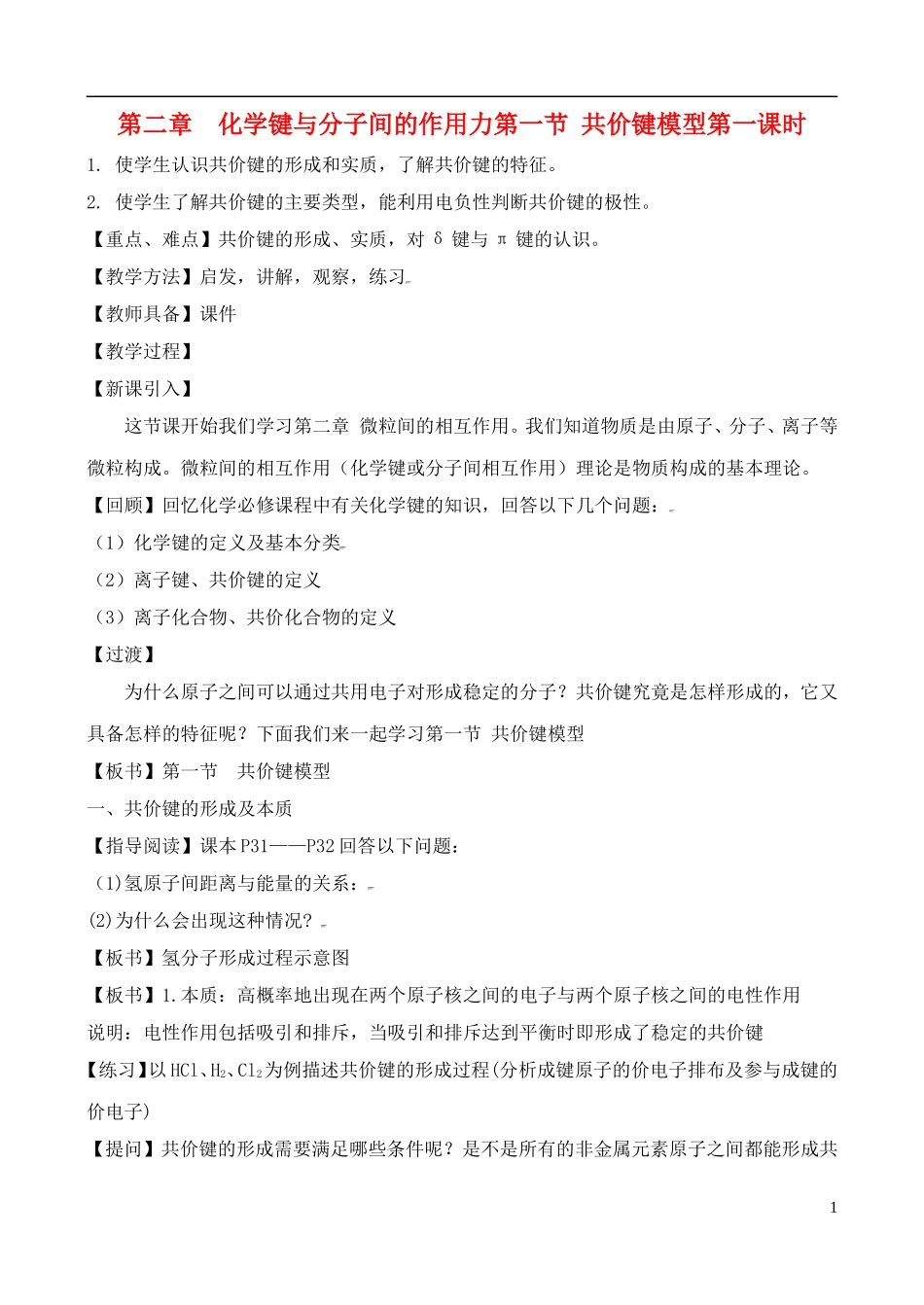 高中化学 2.1.1共价键模型教案 鲁教版选修3_第1页