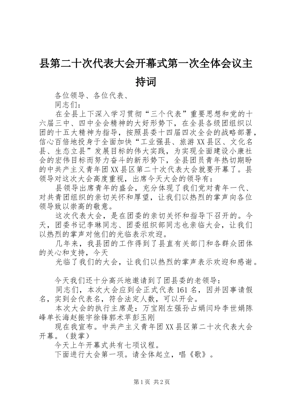 县第二十次代表大会开幕式第一次全体会议主持词_第1页