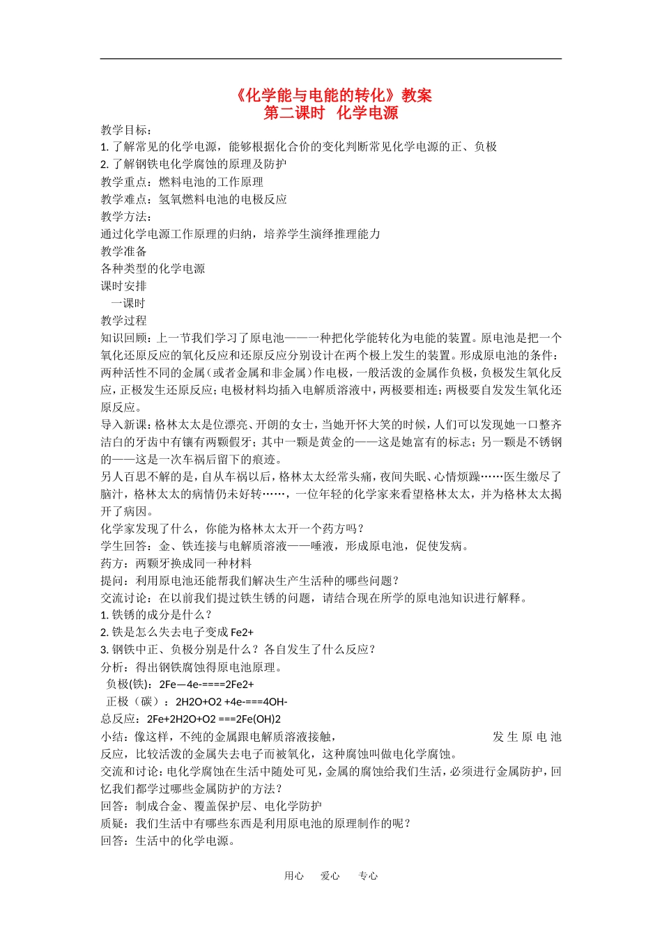 高中化学：2.3.2 化学能与电能的转化 教案苏教版必修2_第1页