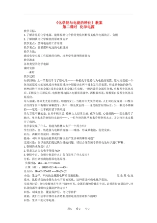 高中化学：2.3.2 化学能与电能的转化 教案苏教版必修2