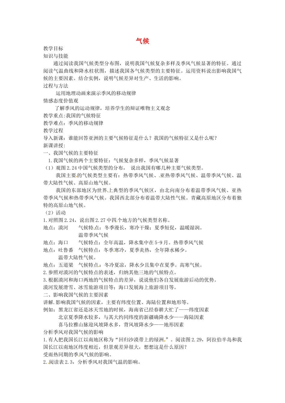 黑龙江省哈尔滨市第四十一中学八年级地理上册 2.2 气候（第2课时）教案 （新版）新人教版_第1页