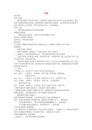 黑龙江省哈尔滨市第四十一中学八年级地理上册 2.2 气候（第2课时）教案 （新版）新人教版