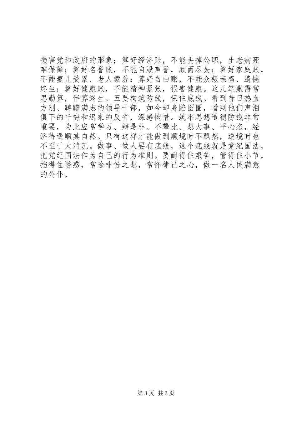 爱岗敬业严于律己警钟长鸣廉政警示教育心得体会_第3页