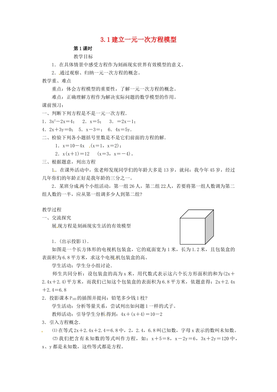 湖南省益阳市第六中学七年级数学上册 3.1 建立一元一次方程模型教案 湘教版_第1页