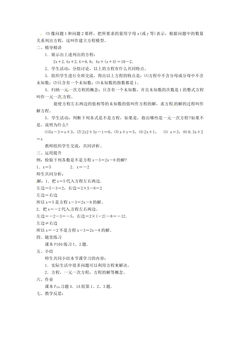 湖南省益阳市第六中学七年级数学上册 3.1 建立一元一次方程模型教案 湘教版_第2页