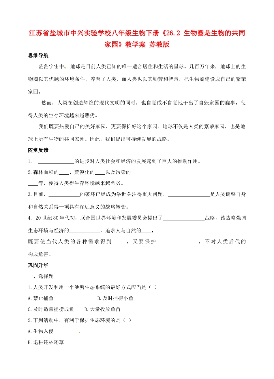 江苏省盐城市中兴实验学校八年级生物下册《26.2 生物圈是生物的共同家园》教学案 苏教版_第1页