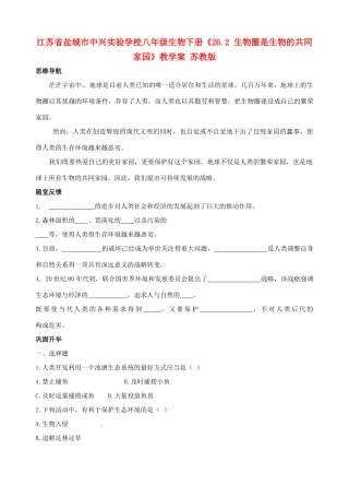 江苏省盐城市中兴实验学校八年级生物下册《26.2 生物圈是生物的共同家园》教学案 苏教版