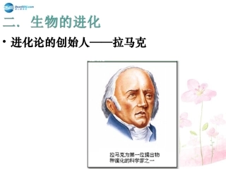 八年级生物下册 第21章 第二节 生物的进化课件3 （新版）北师大版