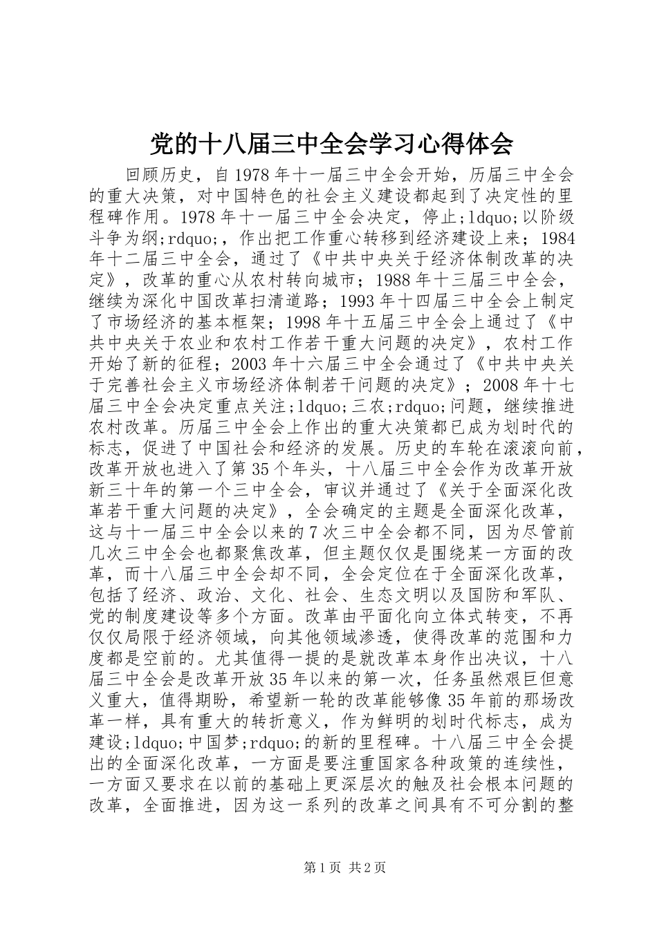 党的十八届三中全会学习心得体会_第1页