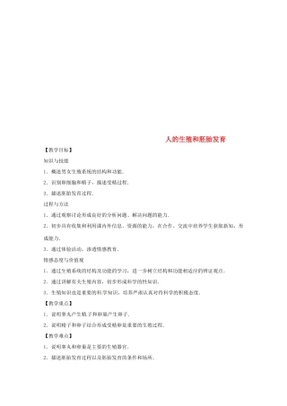 八年级生物下册 6.1.3人的生殖和胚胎发育教学设计 （新版）冀教版-（新版）冀教版初中八年级下册生物教案