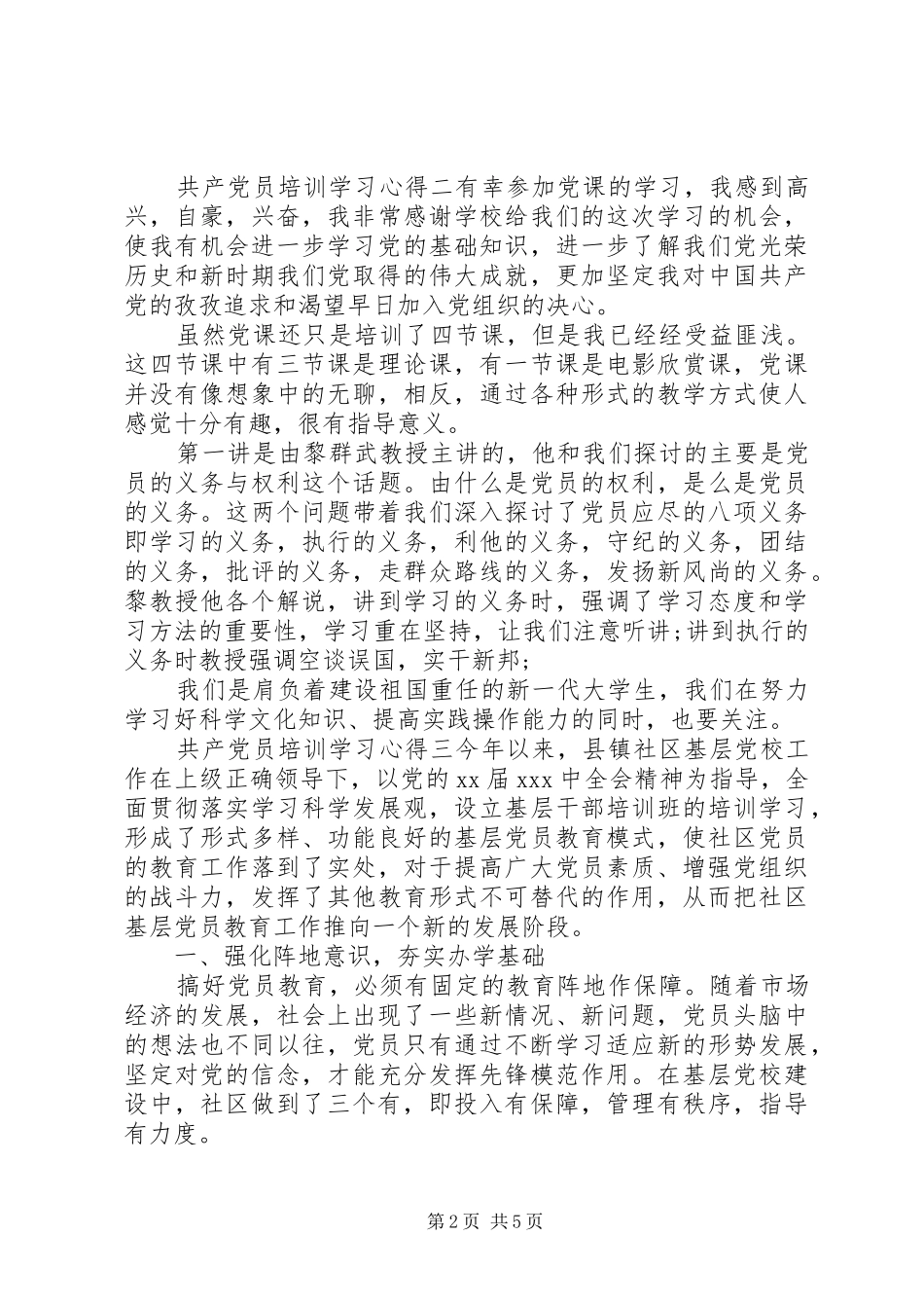 共产党员培训学习心得_第2页