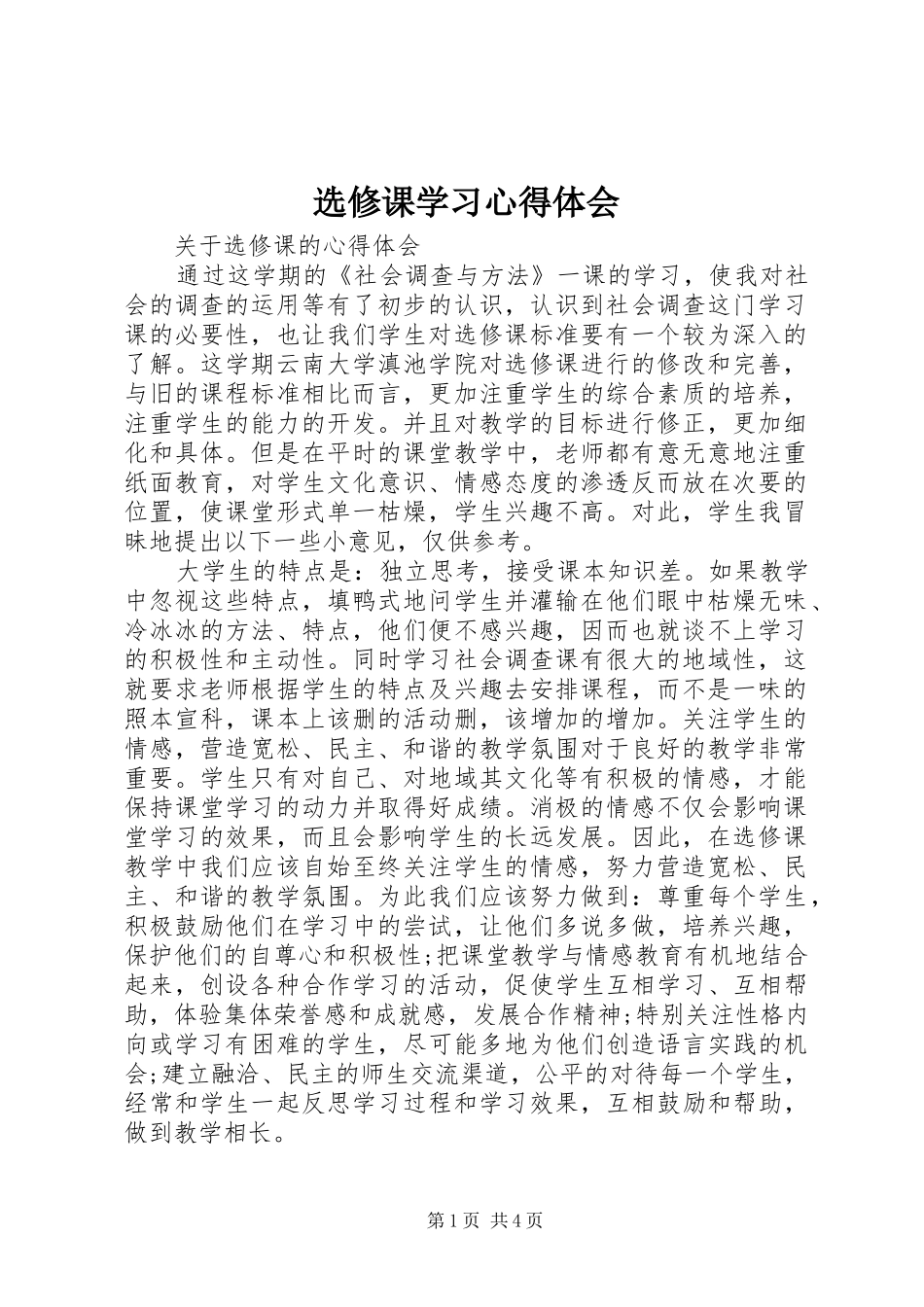 选修课学习心得体会_第1页