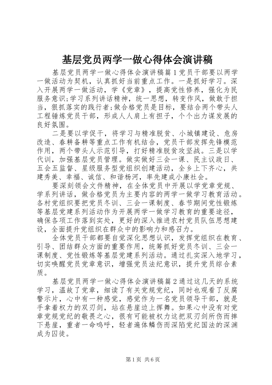 基层党员两学一做心得体会演讲稿_第1页