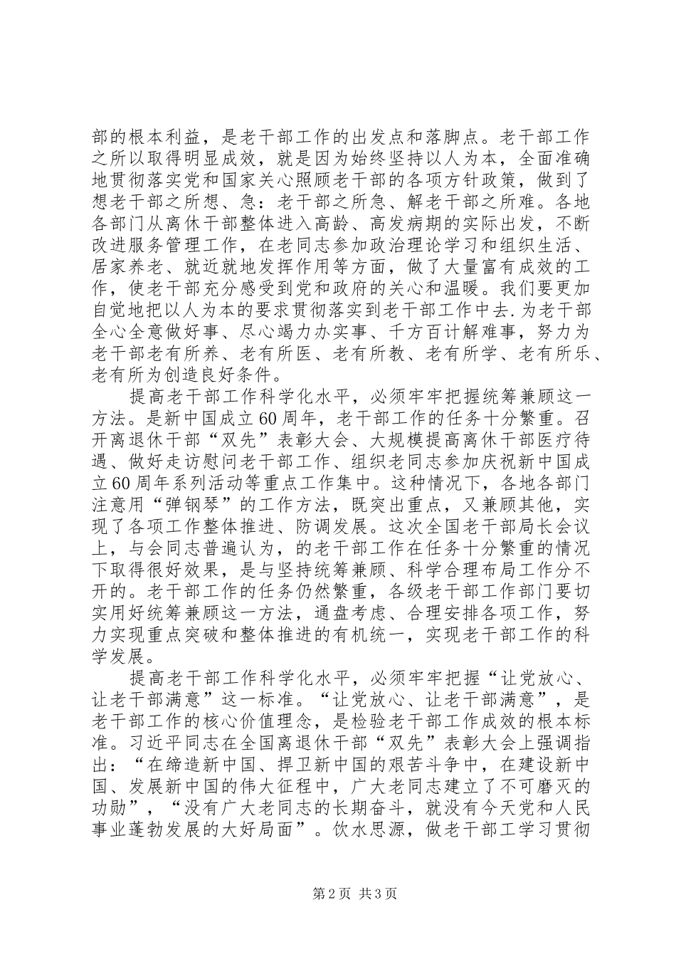 学习贯彻全国老干部局长会议精神体会：努力提高老干部工作科学化水平_第2页