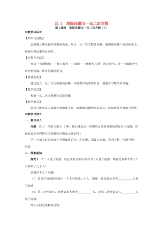 九年级数学上册 第二十一章 一元二次方程 21.3 实际问题与一元二次方程（第1课时）教案 （新版）新人教版-（新版）新人教版初中九年级上册数学教案
