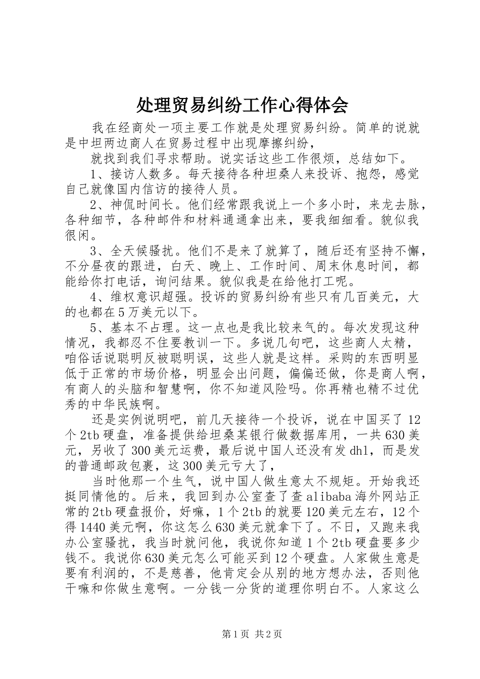 处理贸易纠纷工作心得体会_第1页