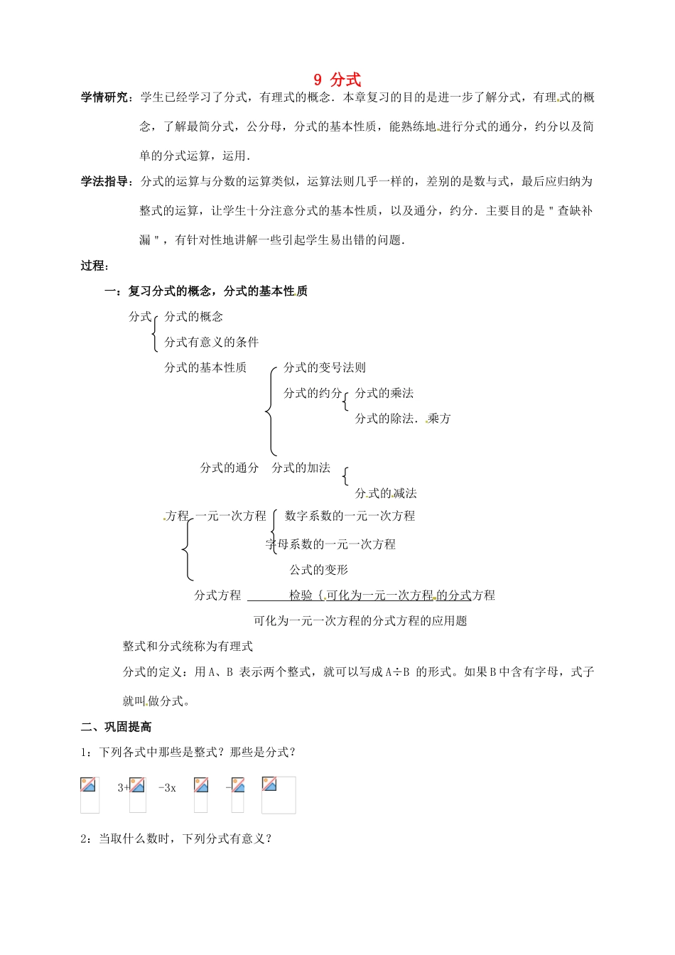安徽省枞阳县钱桥初级中学七年级数学下册 9 分式复习教案1 （新版）沪科版_第1页