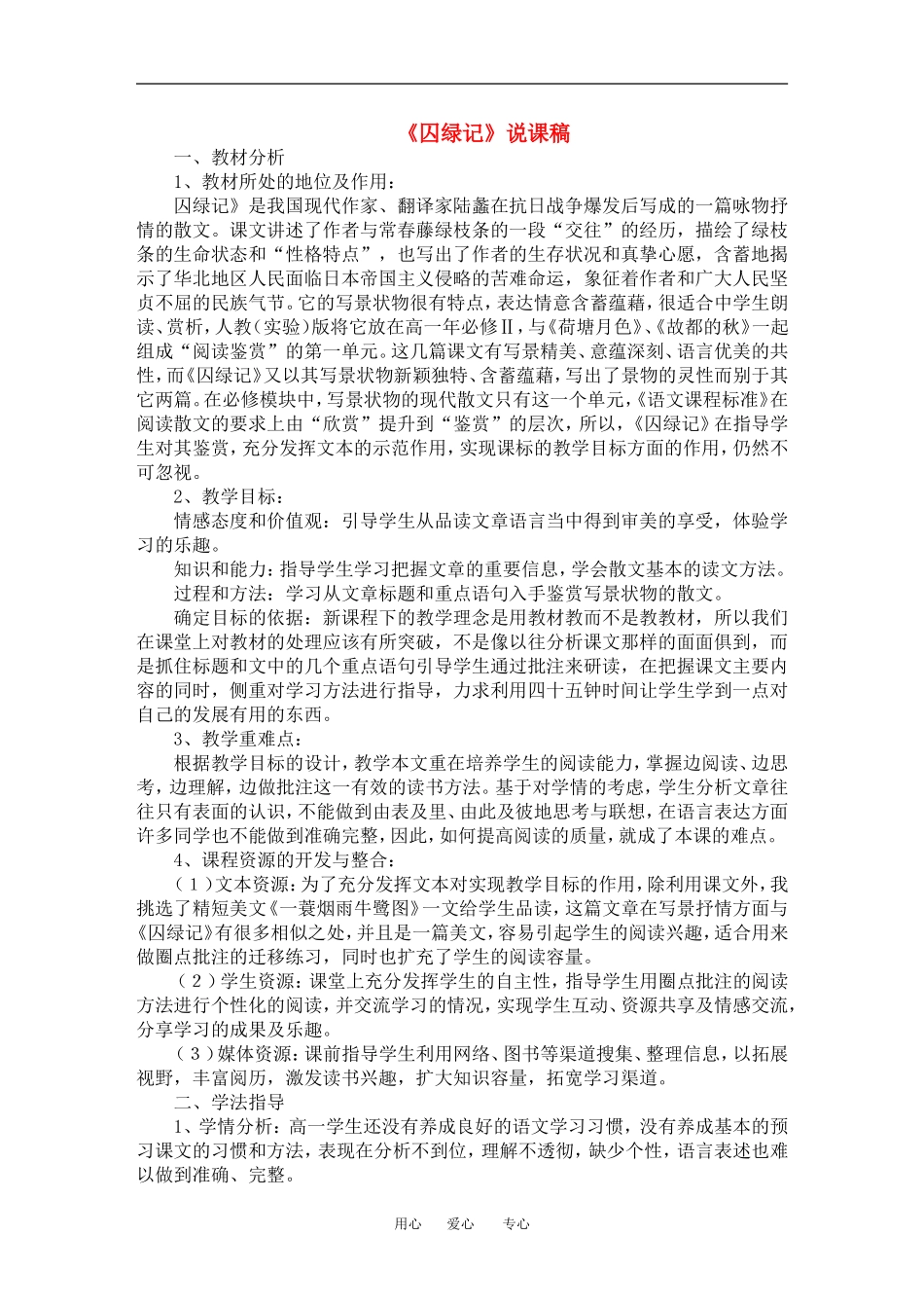 高中语文 囚绿记 说课稿教案人教新课标必修2_第1页