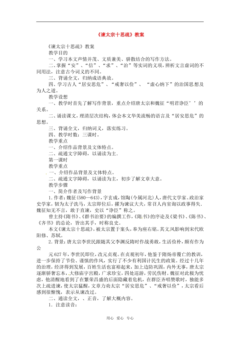 高中语文：419《谏太宗十思疏》教案粤教版必修4_第1页
